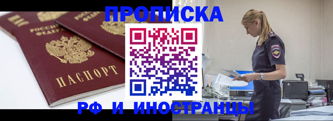 купить прописку в Абакане